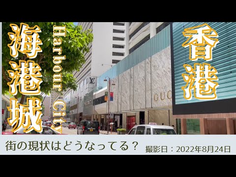 ＜香港＞香港の今をお届けします｜2022年8月24日｜海港城(ハーバーシティ)｜Harbour City