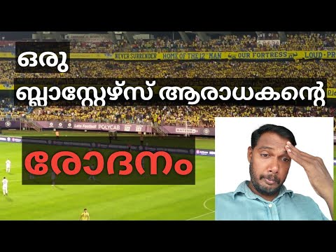 ഞങ്ങളോട് ഈ ചതി കാണിക്കരുത് / The Fans Reaction to Kerala Blasters loss