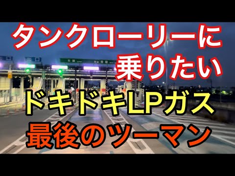 【大型タンクローリー】ドキドキLPガス　最後のツーマン