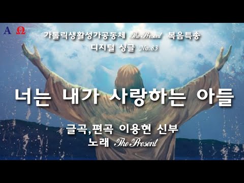 너는 내가 사랑하는 아들(글,곡 이용현 신부) 다해, 주님 세례 축일 The present 복음특송 Digital single No.83