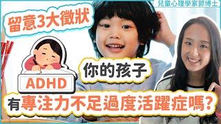 你的孩子有專注力不足過度活躍症(ADHD)嗎？ 留意這三大徵狀|  孩子專注力不足| 小朋友專注力不足解決方法| 小朋友專注力時間| 5歲 注意力不集中