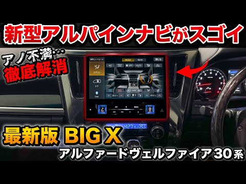 【純正超えた】新型ビッグXを徹底解説！アルファードヴェルファイア30系オーナー必見　市販ナビ初の機能がすごすぎた！【ナビ男くん アルパイン ALPINE BIG X 】