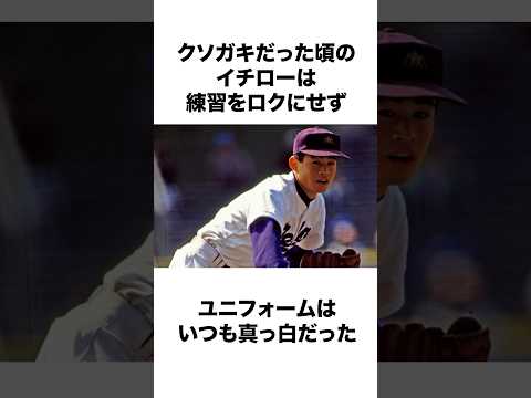 クソガキだったころのイチローの高校時代に関する雑学 #大谷翔平  #野球解説 #野球  #イチロー#ohtanishohei #海外の反応