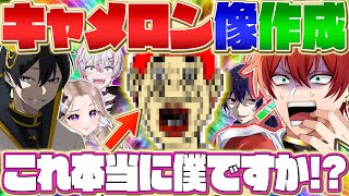 協力して像を作ったら化け物が誕生したwww【Minecraft】