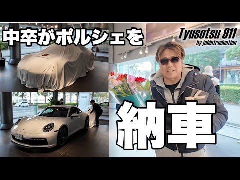 中卒底辺が1800万円超のポルシェ９１１の納車日を迎えるPorsche911 992型