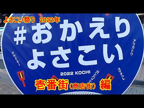 【夏祭り】よさこい祭り第2弾！高知の壱番街（商店街）で行われたストリート演舞です。本場／本物の「よさこい鳴子踊り」を、ご覧ください。　祭りだ！わっしょい！　【おじちゃん と おばちゃん の旅行】