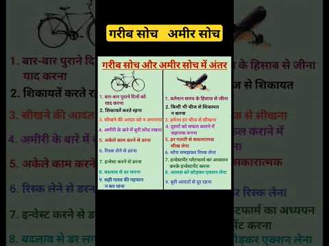 कैसे आपकी सोच ही आपको सफल बनाती है? गरीब सोच व अमीर सोच / Garib soch vs Amir Soch / Job Centre