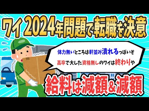 【2ch就活スレ】ワイトラック運ちゃん2024年問題に転職を決意【ゆっくり解説】