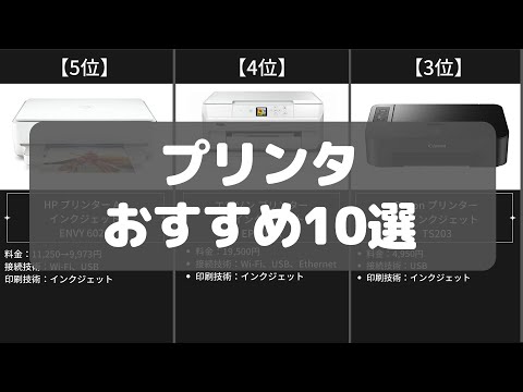 【プリンタ】Amazonおすすめ人気ランキング10選【2022年】