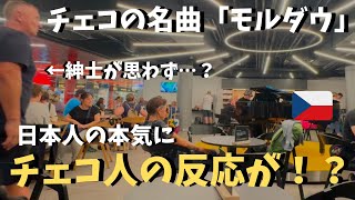 【神回】本場チェコの駅でモルダウ弾いたらいつのまにか大観衆！？【海外ストリートピアノ】Japanese man plays Moldau at Czech train station