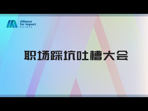 AFI-职场教育 | 职场踩坑吐槽大会