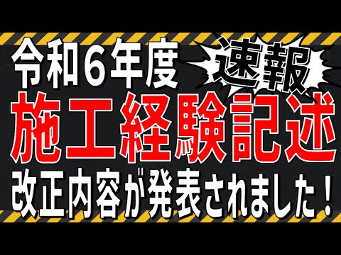 【速報】令和６年度 施工経験記述の見直し！試験団体から出題内容について発表７月１０日にありました！[概要欄に追加情報あり]