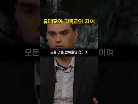 기독교와 유대교의 차이 | 벤 샤피로