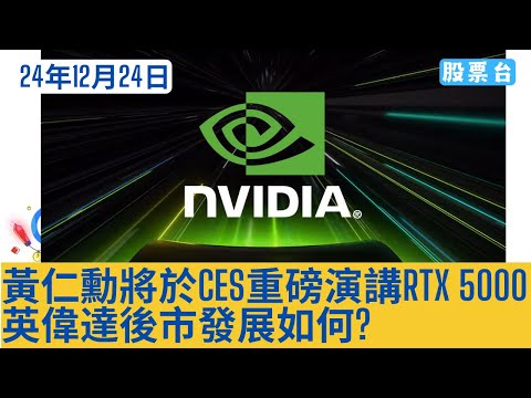 #美股早報 黃仁勳將於CES重磅演講RTX 5000 英偉達後市發展如何? 大家記得訂閱畀個Like加入會員謝謝