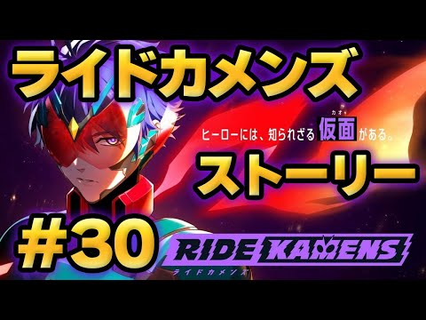 【ライドカメンズ】ストーリー#30