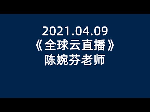 2021 04 09《陈婉芬老师 FC   全球云直播》#安利#超凡