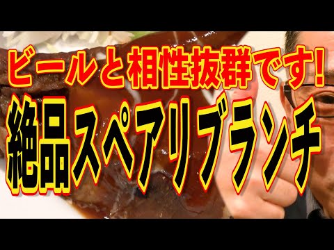 絶品スペアリブランチ!!!ビールとの相性抜群です!!!