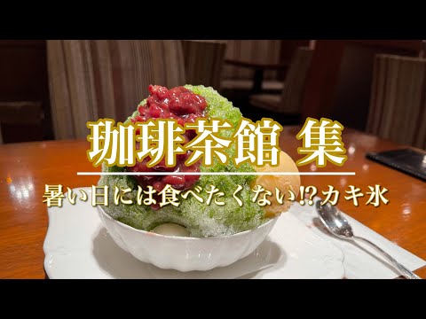 【珈琲茶館】落ち着く空間が心地よい♡甘くて懐かしいカキ氷