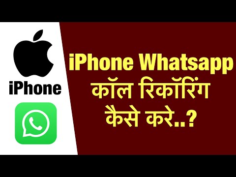 iphone me whatsapp call recording kaise kare ? how to whatsapp call recording in iphone ?