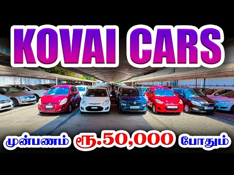 🤩 Used Cars in Coimbatore l Upto 90% Loan l Used Cars in Tamilnadu l Sri Kovai cars