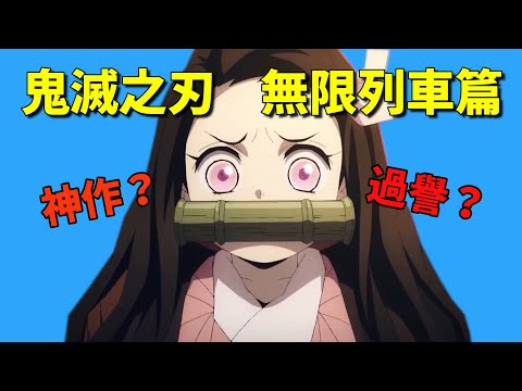 【鬼滅之刃劇場版 無限列車篇】有沒有太過譽？百億神作真的這麼好看嗎？| AJC阿傑西