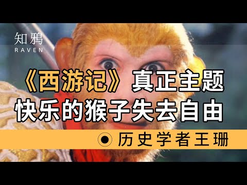 《西游记》真正主题：快乐的猴子失去自由