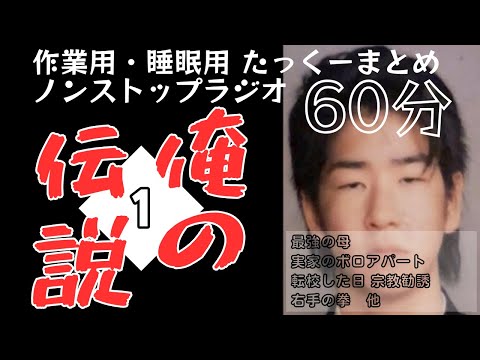 【途中広告なし】たっくーまとめ【俺の伝説①】60分　作業用・睡眠用