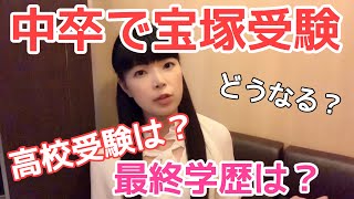 宝ジェンヌの最終学歴はどうなるの？