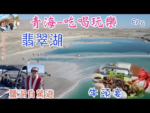 229. 青海-吃喝玩樂篇（EP6) ，青海遊秘鏡，航拍翡翠湖，在海拔3200米高原自駕沙灘車在鹽湖飛馳。第一次品嘗牛頭宴。