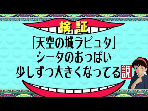 成長するシータの"あれ”を検証してみました【天空の城ラピュタ】【スタジオジブリ】【岡田斗司夫】【切り抜き】