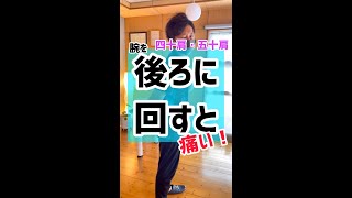 【四十肩・五十肩】後ろに回すと痛い❗️コレ試してください#shorts