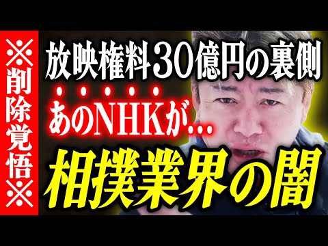 【ホリエモン】※削除覚悟※相撲業界の闇。放映権料30億円の裏側。あのNHKが...。【堀江貴文 切り抜き 名言 NewsPicks ホリエモンチャンネル YouTube 最新動画 貴闘力部屋】