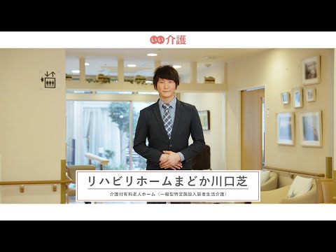 「リハビリホームまどか川口芝」の施設案内 - 介護付き有料老人ホーム【いい介護】