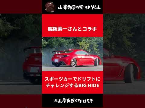 スポーツカーでドリフトにチャレンジするBIG HIDE【山岸秀匡 切り抜き】#Shorts