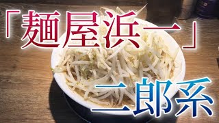 【麺屋浜一】鶴見の二郎系ニューカマーで麺とスープを飲んできた【矢向駅】