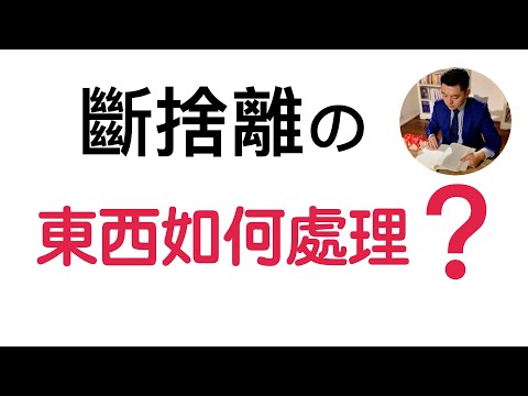 斷捨離的東西怎麼處理？如何賣？怎麼捐？｜斷捨離難題｜極簡｜（牛超愛閱讀）