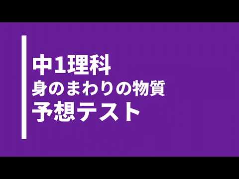 【中1理科】身のまわりの物質｜対策テスト問題｜啓林館