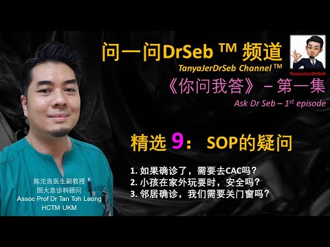 问一问DrSeb 《你问我答》单元 第一集精选 9： SOP的疑问