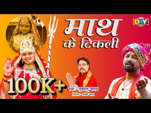 माथ के टिकली | Math Ke Tikali | Dukalu Yadav | दुकालू यादव | New Video (JashGeet)