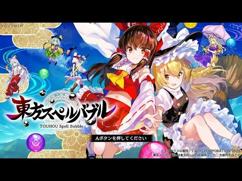 【東方スペルバブル】パズル力強化期間