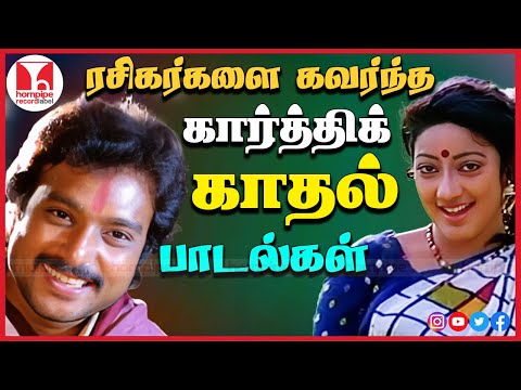 கார்த்திக் சூப்பர் ஹிட் பாடல்கள் 80's 90's Evergreen Love Duet Songs Jukebox | Hornpipe Record Label