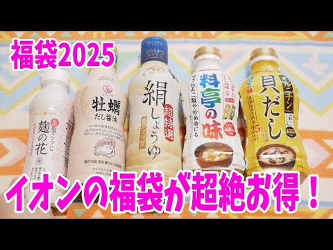 【福袋2025】イオンのお得すぎる福袋！鍋スープ・フンドーキン・和風調味料！