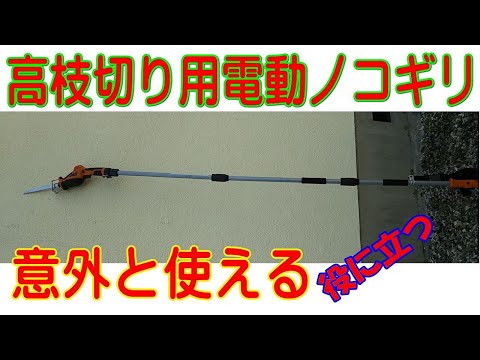 高枝切りハサミでは切れない太い枝が切れる！【高枝ガーデンポールソー 高枝切り LPS-1025OR　山善】