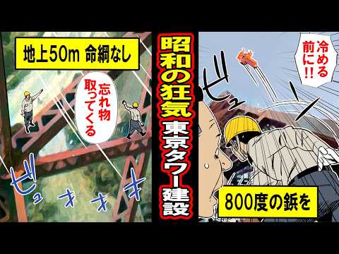 【実話】昭和の狂気‥東京タワー建設秘話。当時、1年半で333メートルのタワーを建設できた狂気の理由とは