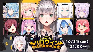 【#ホロハロウィンAmongUs】お菓子をくれなきゃ×××しちゃうゾ！【白銀ノエル/ホロライブ】