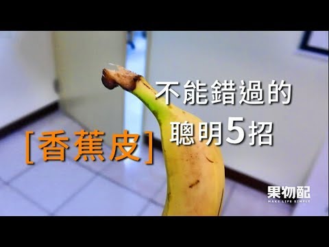 「香蕉皮」不能錯過的聰明5招！