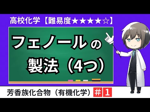 【高校化学】フェノールの製法（4つ）有機化学：芳香族化合物・大学入試