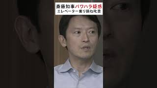 【エレベーター乗り損ね叱責】斎藤元彦知事のパワハラ疑惑アンケート　 #shorts　#斎藤元彦知事　#百条委員会