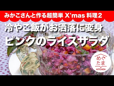 お冷やご飯がお洒落に変身　ピンクのライスサラダ　みかこさんと作る超簡単X'mas料理２　めぐたまキッチン１９