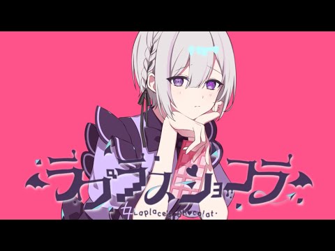 【中性ショタが】ラプラスショコラ/ver.8yuki【歌ってみた】